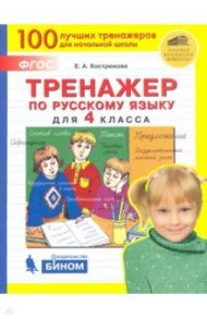 Русский язык. 4 класс. Тренажер. ФГОС / Кострюкова Елена Анатольевна