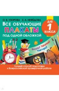 Все обучающие плакаты под одной обложкой для 1-го класса / Узорова Ольга Васильевна, Нефедова Елена Алексеевна