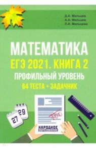 ЕГЭ 2021 Математика. Книга 2. Профильный уровень. 64 теста + задачник / Мальцев Дмитрий Александрович, Мальцев Алексей Александрович, Мальцева Луиза Ишбулдовна