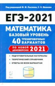 ЕГЭ 2021 Математика. Базовый уровень. 40 тренировочных вариантов по демоверсии 2021 года / Иванов Сергей Олегович, Коннова Елена Генриевна, Резникова Нина Михайловна, Кривенко Виктор Михайлович