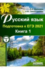 ЕГЭ 2021 Русский язык. Книга 1 / Мальцева Леля Игнатьевна, Смеречинская Наринэ Мисаковна