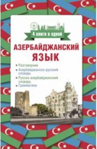 Азербайджанский язык. 4 книги в одной / Алмасзаде Джафар