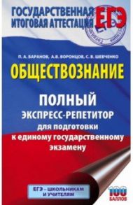 ЕГЭ. Обществознание. Полный экспресс-репетитор для подготовки к ЕГЭ / Баранов Петр Анатольевич, Шевченко Сергей Владимирович, Воронцов Александр Викторович