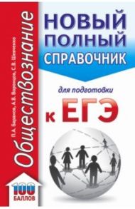 ЕГЭ Обществознание. Новый полный справочник для подготовки к ЕГЭ / Баранов Петр Анатольевич, Шевченко Сергей Владимирович, Воронцов Александр Викторович