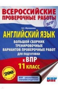 Английский язык. 11 класс. Большой сборник тренировочных вариантов проверочных работ к ВПР / Музланова Елена Сергеевна