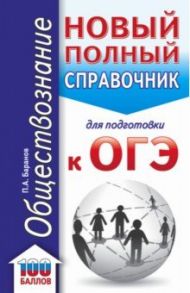 ОГЭ Обществознание. Новый полный справочник для подготовки к ОГЭ / Баранов Петр Анатольевич