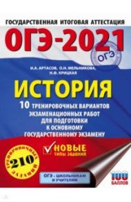 ОГЭ 2021 История. 10 тренировочных вариантов экзаменационных работ для подготовки к ОГЭ / Артасов Игорь Анатольевич, Крицкая Надежда Федоровна, Мельникова Ольга Николаевна