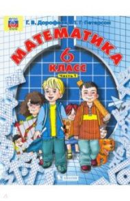 Математика. 6 класс. Учебник. В 3-х частях. ФГОС / Дорофеев Георгий Владимирович, Петерсон Людмила Георгиевна