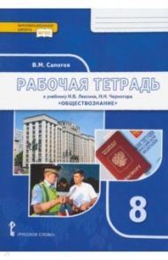 Обществознание. 8 класс. Рабочая тетрадь к учебнику под ред. В.А. Никонова. ФГОС / Сапогов Владимир Митрофанович