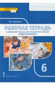 Обществознание. 6 класс. Рабочая тетрадь к учебнику под ред. В.А. Никонова. ФГОС / Хромова Ирина Сангуровна