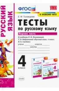 Русский язык. 4 класс. Тесты к учебнику Л.Ф.Климановой, Т.В.Бабушкиной. Часть 1. ФПУ / Тихомирова Елена Михайловна