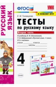 Русский язык. 4 класс. Тесты к учебнику Л.Ф.Климановой, Т.В. Бабушкиной. Часть 2. ФГОС / Тихомирова Елена Михайловна