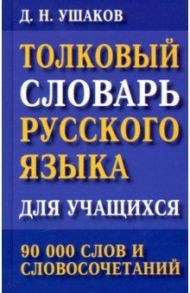 Толковый словарь русского языка для учащихся. 90 000 слов и словосочетаний / Ушаков Дмитрий Николаевич