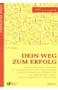 Немецкий язык. 9-11 классы. Сборник тренировочных заданий для подготовки к всероссийской олимпиаде / Гетель Елена Ивановна