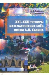 XXI--XXII турниры математических боёв имени А.П.Савина / Грибалко Александр Владимирович, Медников Леонид Эммануилович