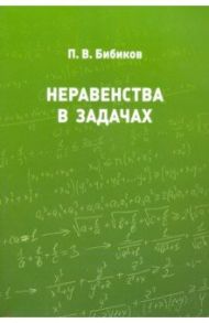 Неравенства в задачах / Бибиков Павел Витальевич