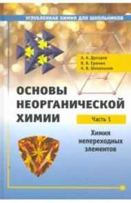 Основы неорганической химии. Часть 1. Химия непереходных элементов / Еремин Вадим Владимирович, Дроздов Андрей Анатольевич, Шевельков Андрей Владимирович