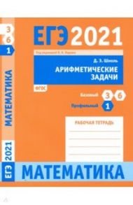 ЕГЭ 2021 Математика. Арифметические задачи. Задача 1 (профильный уровень). Задачи 3 и 6 (базовый ур. / Шноль Дмитрий Эммануилович