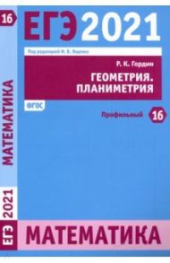 ЕГЭ 2021 Математика. Геометрия. Планиметрия. Задача 16 (профильный уровень) / Гордин Рафаил Калманович