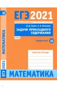 ЕГЭ 2021 Математика. Задачи прикладного содержания. Задача 10 (профильный уровень). Рабочая тетрадь / Гущин Дмитрий Дмитриевич, Малышев Алексей Владимирович