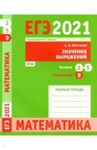 ЕГЭ 2021 Математика. Значения выражений. Задача 9 (профильный уровень). Задачи 2 и 5 (базовый уров.) / Шестаков Сергей Алексеевич