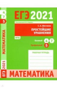 ЕГЭ 2021 Математика. Простейшие уравнения. Задача 5 (профильный уровень). Задачи 4 и 7 (базовый ур.) / Шестаков Сергей Алексеевич