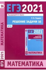 ЕГЭ 2021 Математика. Решение задачи 16 (профильный уровень) / Гордин Рафаил Калманович