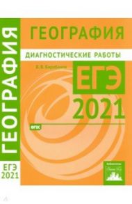 ЕГЭ 2021 География. Диагностические работы / Барабанов Вадим Владимирович