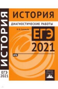 ЕГЭ 2021 История. Диагностические работы. ФГОС / Соловьев Ян Валерьевич