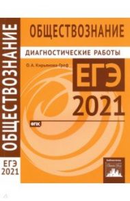 ЕГЭ 2021 Обществознание. Диагностические работы. ФГОС / Кирьянова-Греф Ольга Александровна