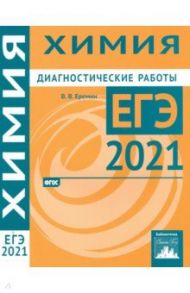 ЕГЭ 2021 Химия. Диагностические работы. ФГОС / Еремин Вадим Владимирович