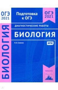 ОГЭ 2021 Биология. Диагностические работы. ФГОС / Саленко Вениамин Борисович