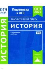ОГЭ 2021 История. Диагностические работы. ФГОС / Мельникова Ольга Николаевна, Ручкин Алексей Александрович
