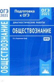 ОГЭ 2021 Обществознание. Диагностические работы. ФГОС / Кирьянова-Греф Ольга Александровна