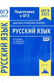 ОГЭ 2021 Русский язык. Диагностические работы. ФГОС / Кузнецов Андрей Юрьевич, Задорожная Анна Сергеевна, Кузнецова Марина Андреевна