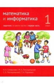 Математика и информатика. 1 класс. Задачник. В 6-ти частях. Часть 1 / Сопрунова Наталия Александровна, Посицельская Мария Алексеевна, Посицельский Семен Ефимович