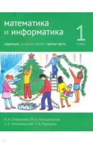 Математика и информатика. 1 класс. Задачник. Часть 3 / Сопрунова Наталия Александровна, Посицельская Мария Алексеевна, Посицельский Семен Ефимович