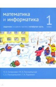 Математика и информатика. 1 класс. Задачник. Часть 4 / Сопрунова Наталия Александровна, Посицельская Мария Алексеевна, Посицельский Семен Ефимович