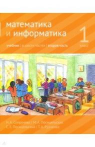 Математика и информатика. 1 класс. Учебник. Часть 2 / Сопрунова Наталия Александровна, Посицельская Мария Алексеевна, Посицельский Семен Ефимович