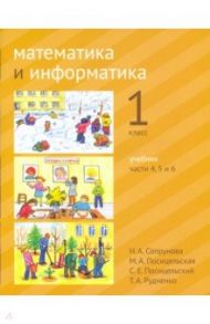 Математика и информатика. 1 класс. Учебник. Части 4, 5 и 6 / Сопрунова Наталия Александровна, Посицельская Мария Алексеевна, Посицельский Семен Ефимович