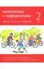 Математика и информатика. 2 класс. Задачник. Часть 1 / Сопрунова Наталия Александровна, Посицельская Мария Алексеевна, Посицельский Семен Ефимович