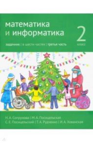 Математика и информатика. 2 класс. Задачник. Часть 3 / Сопрунова Наталия Александровна, Посицельская Мария Алексеевна, Посицельский Семен Ефимович