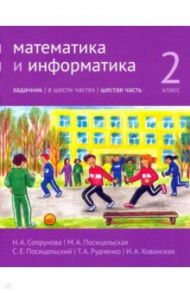 Математика и информатика. 2 класс. Задачник. Часть 6 / Сопрунова Наталия Александровна, Посицельская Мария Алексеевна, Посицельский Семен Ефимович