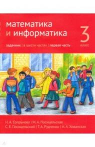 Математика и информатика. 3 класс. Задачник. Часть 1 / Сопрунова Наталия Александровна, Посицельская Мария Алексеевна, Посицельский Семен Ефимович