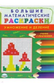 Большие математические раскраски. Умножение и деление / Полякова Наталья Александровна