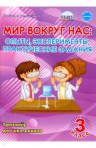 Мир вокруг нас. Опыты, эксперименты, практические задания. 3 класс. Тренажёр для школьников / Буряк Мария Викторовна