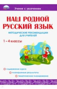 Наш родной русский язык. 1-4 классы. Методические рекомендации для учителей / Понятовская Юлия Николаевна