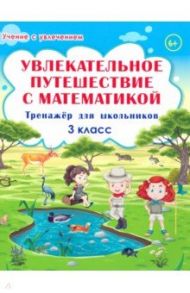 Увлекательное путешествие с математикой. 3 класс. Тренажёр для школьников / Буряк Мария Викторовна, Карышева Елена Николаевна