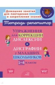 Упражнения для коррекции дислексии и дисграфии у младших школьников. 1-4 классы / Крутецкая Валентина Альбертовна