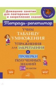 Учим таблицу умножения. Упражнения для закрепления и проверки полученных знаний. 2-4 классы / Крутецкая Валентина Альбертовна